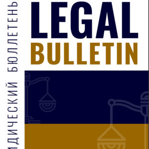 Legal Bulletin / Юридический бюллетень